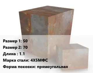 Поковка квадратная 50х70 L=1.1 Сталь: 4Х5МФС прямоугольная